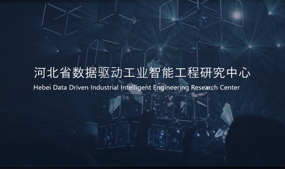 河北省数据驱动工业智能工程研究中心
